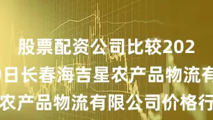 股票配资公司比较2025年6月30日长春海吉星农产品物流有限公司价格行情