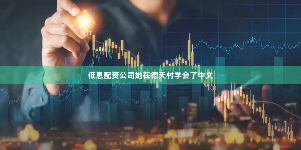 低息配资公司她在德天村学会了中文