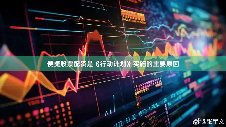 便捷股票配资是《行动计划》实施的主要原因