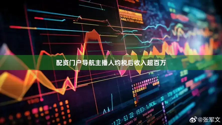 配资门户导航主播人均税后收入超百万