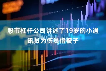 股市杠杆公司讲述了19岁的小通讯员为伤员借被子
