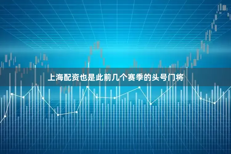 上海配资也是此前几个赛季的头号门将