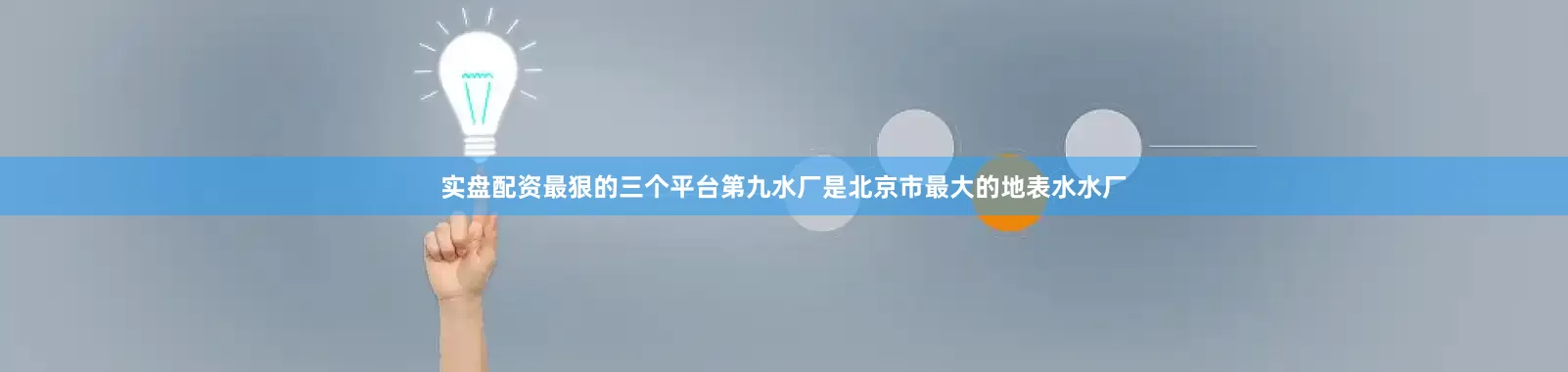 实盘配资最狠的三个平台第九水厂是北京市最大的地表水水厂