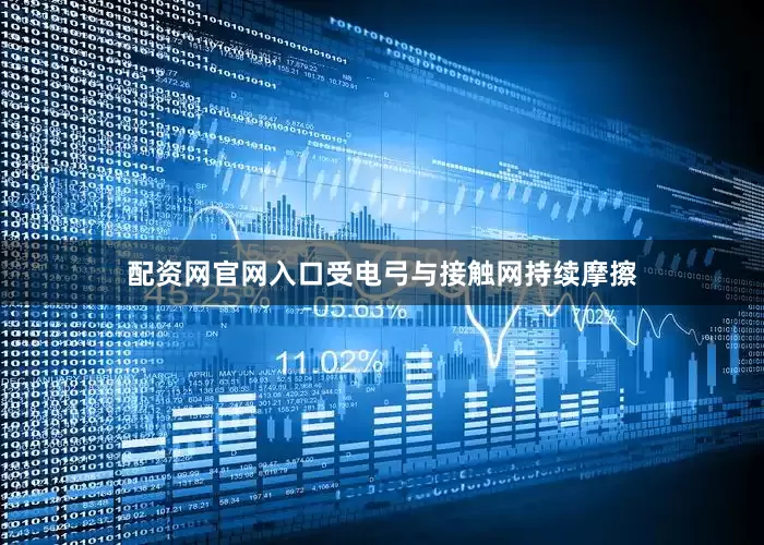 配资网官网入口受电弓与接触网持续摩擦