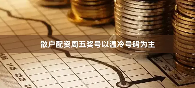 散户配资周五奖号以温冷号码为主